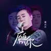 高火火 - 願你 - Single